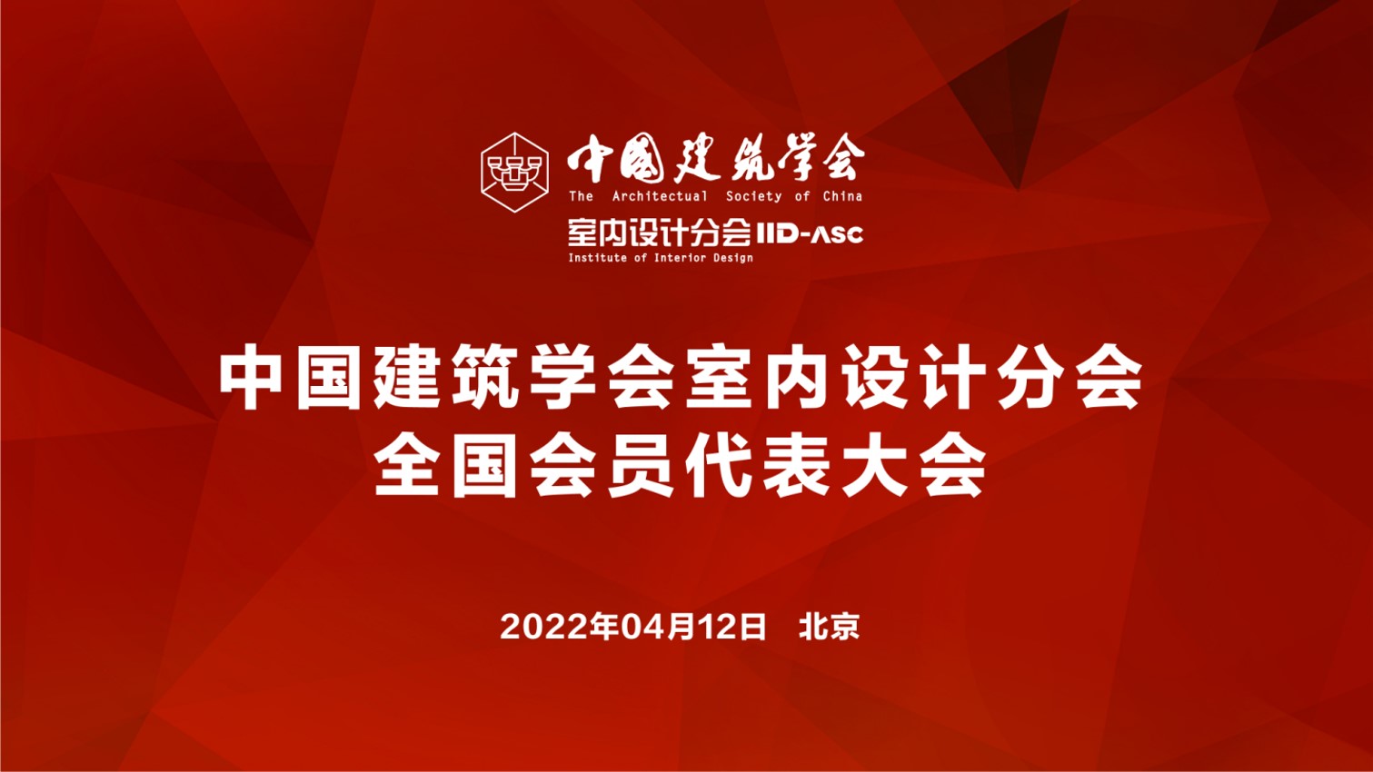 中國(guó)建筑學(xué)會(huì)室內(nèi)設(shè)計(jì)分會(huì)全國(guó)會(huì)員代表大會(huì)召開