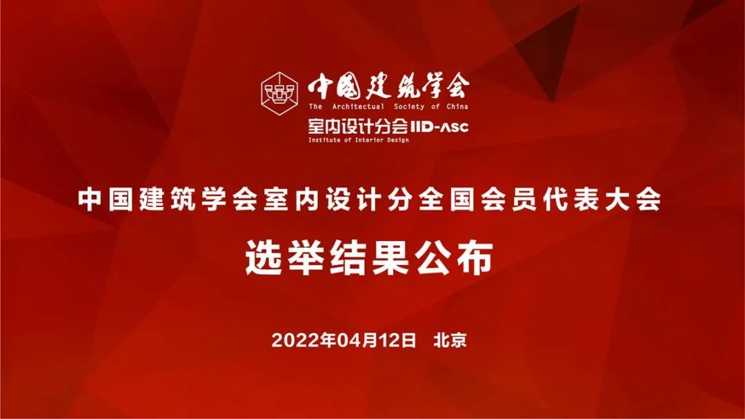 祝賀！全國各地代表當(dāng)選中國建筑學(xué)會室內(nèi)設(shè)計分會第九屆理事會成員