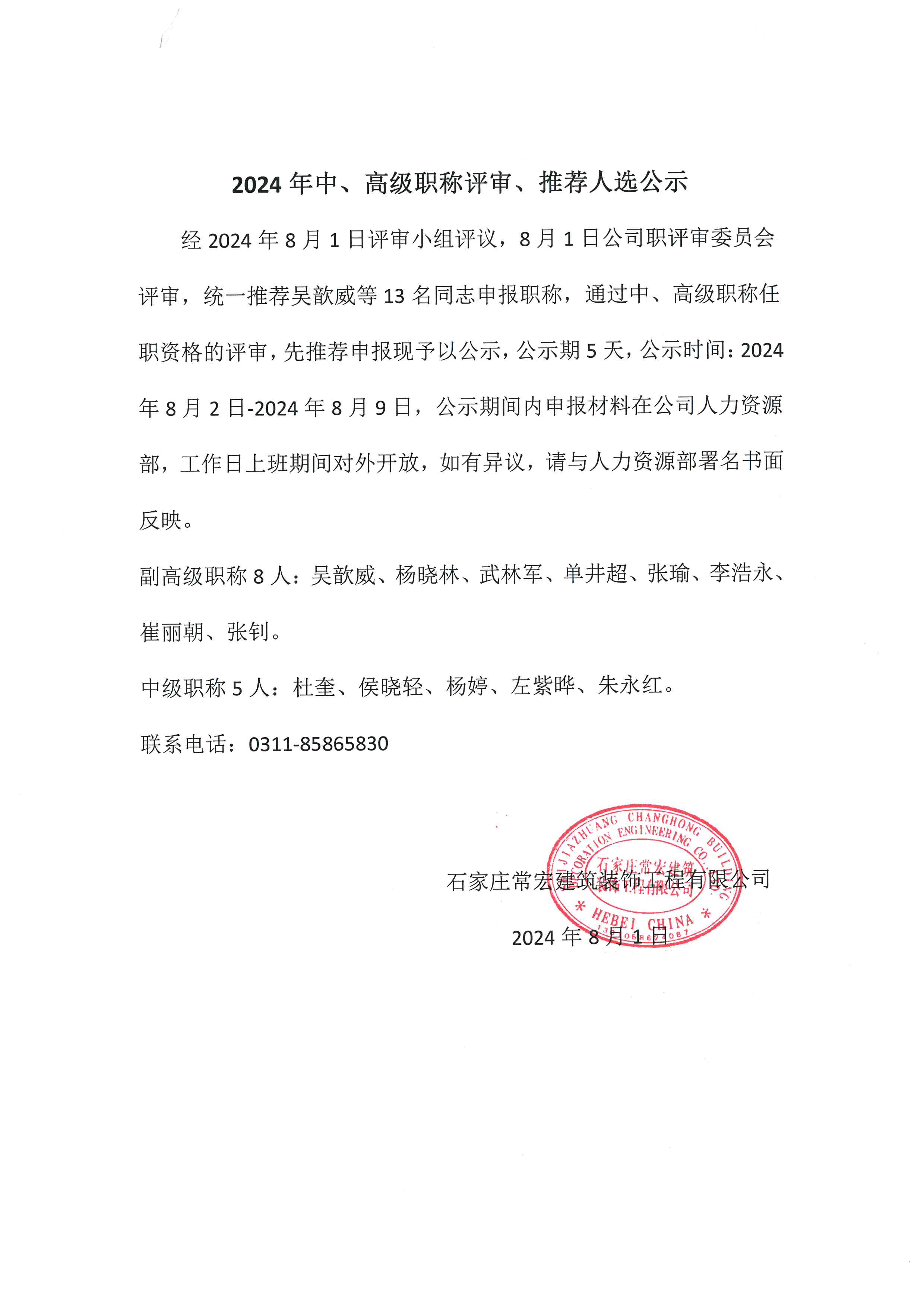 2024年中、高級職稱評審、推薦人選公示