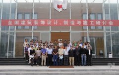 全國(guó)建筑裝飾設(shè)計(jì)、制造與施工研討會(huì)在常宏裝飾產(chǎn)業(yè)園順利召開