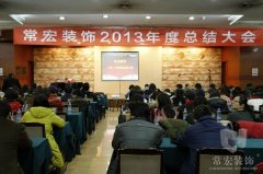 常宏裝飾2013年度總結(jié)大會圓滿召開