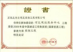 常宏裝飾參建“河北建設(shè)服務(wù)中心”工程榮獲2009年度中國(guó)建設(shè)工程魯班獎(jiǎng)稱(chēng)號(hào)
