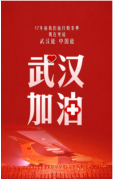武漢加油 共渡難關(guān) | 關(guān)于常宏春節(jié)延遲開(kāi)工的通知