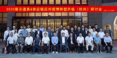 大中型道具企業(yè)在后疫情時(shí)期的轉(zhuǎn)型升級 | 常宏智能科技董事長王躍在2020展示道具企業(yè)&amp;供應(yīng)鏈應(yīng)對疫情及轉(zhuǎn)型升級